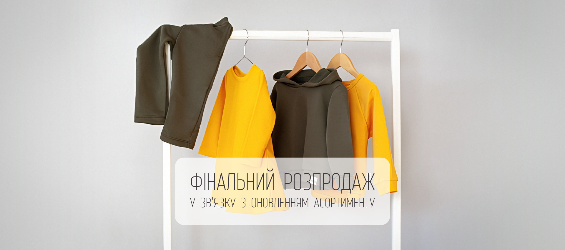 Фінальний розпродаж