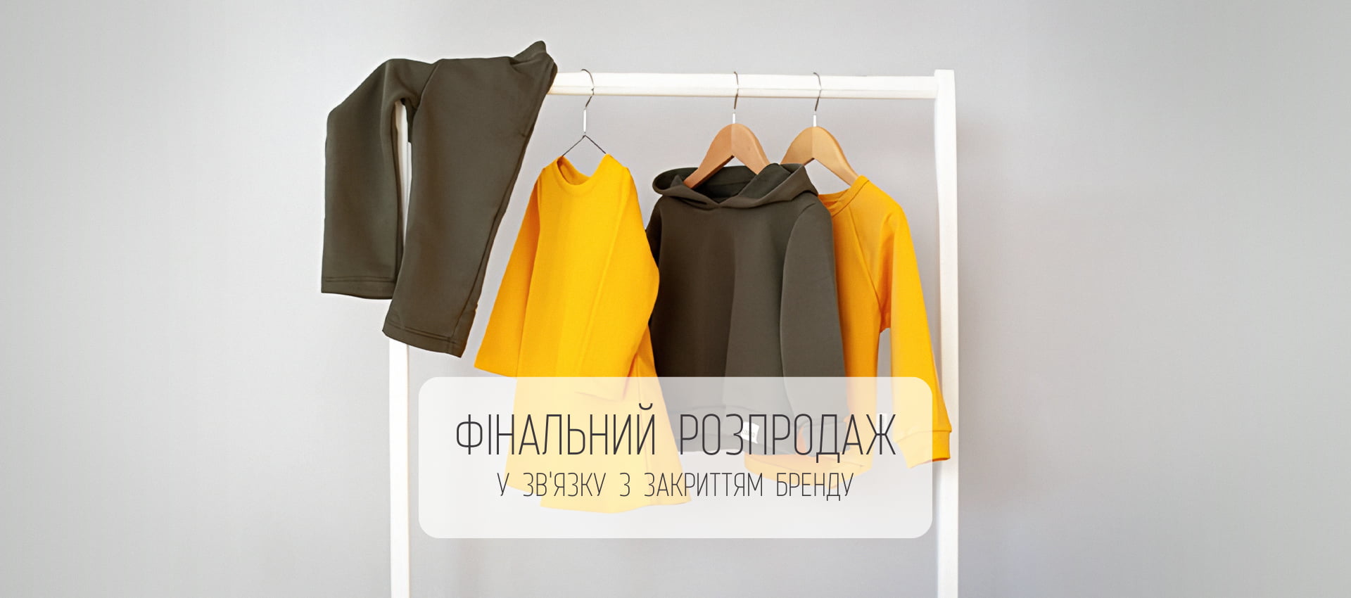 Фінальний розпродаж у зв'язку з закриттям бренду